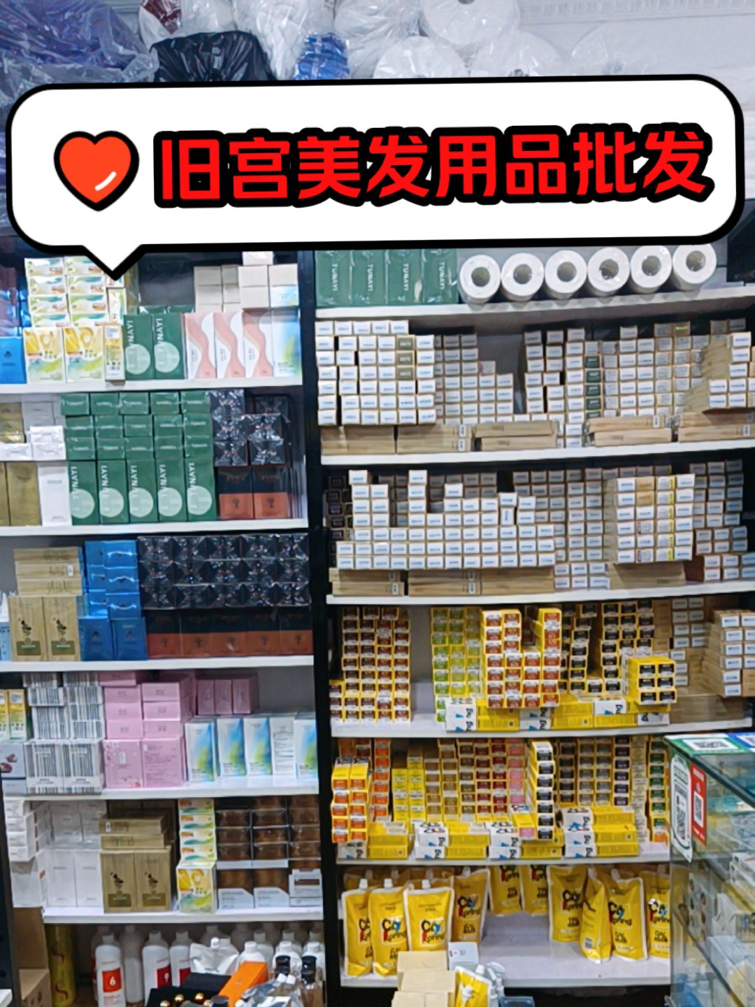 旧宫一家美容美发用品批发店,位置在旧宫中学西