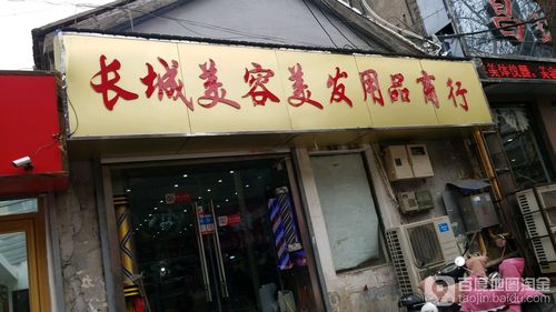 泉城美容美发用品